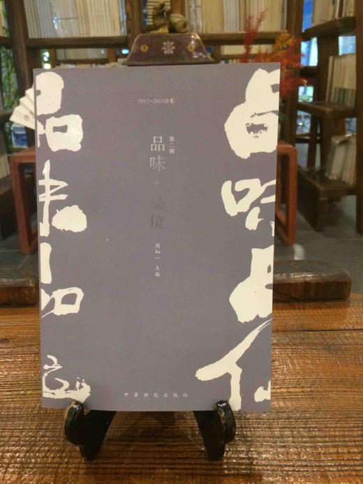 【每周一拍】品味 品位（合订本  第二辑） 商品图1