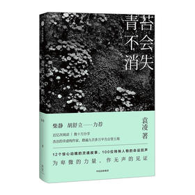 青苔不会消失 只要世上还有一个穷人 袁凌作品