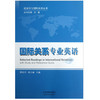 国际关系专业英语 商品缩略图0