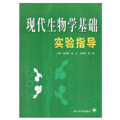 现代生物学基础实验指导  林宏辉  四川大学出版社  9787561426425 商品图0