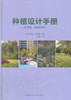 种植设计手册（原著第二版修订版） 商品缩略图0