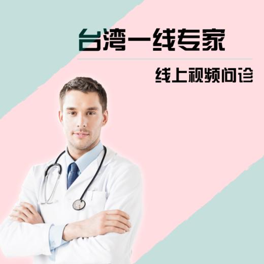 台湾生殖医学专家问诊 商品图0