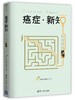 李治中（菠萝）《癌症·新知：科学终结恐慌》 商品缩略图1