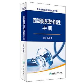 全国县级医院系列实用手册——耳鼻咽喉头颈外科医生手册  作者:孔维佳  人卫出版