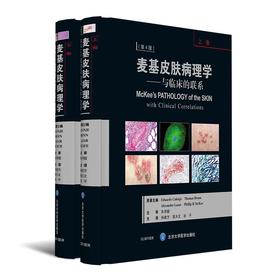 麦基皮肤病理学——与临床的联系（第4版） 北医社 孙建方 高天文 涂平 主译  朱学骏主审