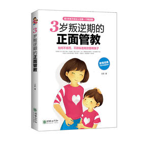 3岁叛逆期的正面管教