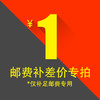 运费补拍专用链接 补差价补运费差多少拍多少 请勿乱拍 商品缩略图2
