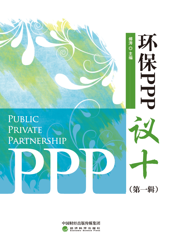 《环保PPP“议十”》（第一辑）