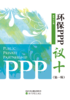 《环保PPP“议十”》（第一辑） 商品缩略图0