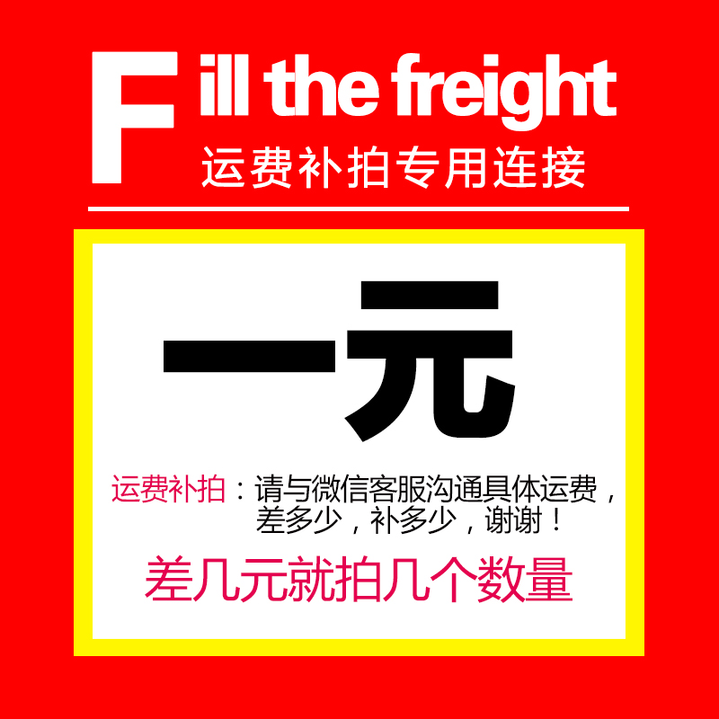 运费补拍专用链接 补差价补运费差多少拍多少 请勿乱拍