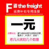 运费补拍专用链接 补差价补运费差多少拍多少 请勿乱拍 商品缩略图0