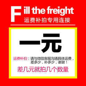 运费补拍专用链接 补差价补运费差多少拍多少 请勿乱拍