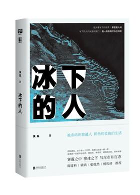 冰下的人（致那些被生活冻结致死的人人，和他们炙热、生机勃勃的心）