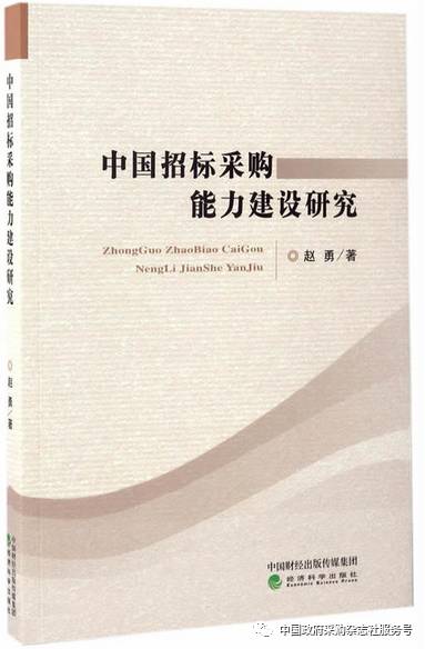 《中国招标采购能力建设研究》