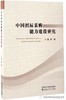 《中国招标采购能力建设研究》 商品缩略图0