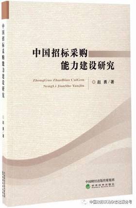 《中国招标采购能力建设研究》