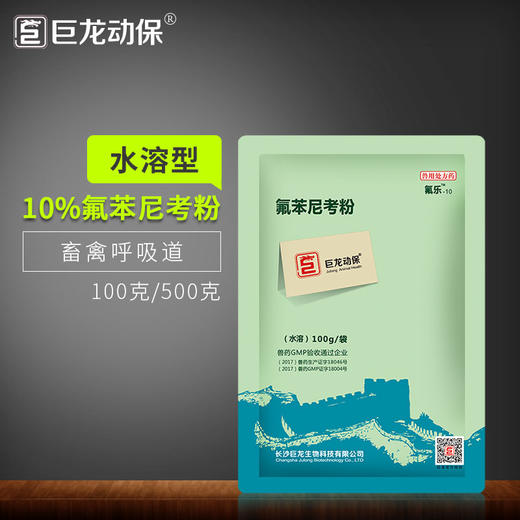 【氟乐10-水溶】巨龙动保氟乐-10氟苯尼考粉（可溶）10%100g/500g 商品图2