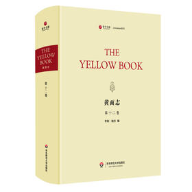 黄面志 第十二卷 Yellow Book Vol.12 原版影印 19世纪英国知名文艺季刊