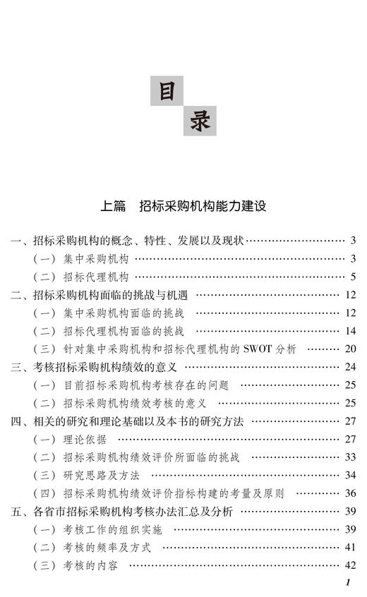 《中国招标采购能力建设研究》 商品图3
