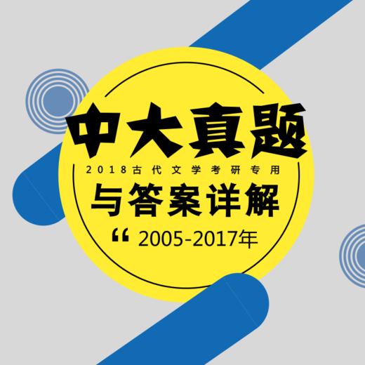 中山大学中国古代文学专业考研历年真题及答案详解2005-2019年文献释读和古代文学共15年30套 商品图0