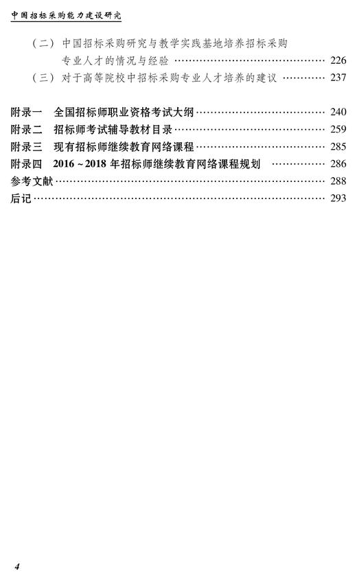 《中国招标采购能力建设研究》 商品图6