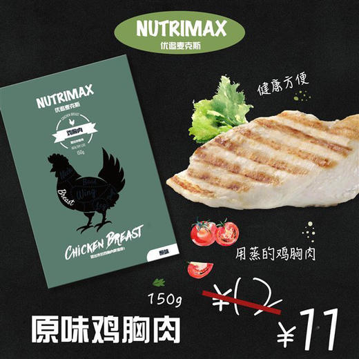 【包邮套餐】NUTRIMAX 优追麦克斯  健身即食鸡胸肉  150g*10袋装 商品图1