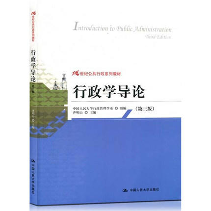 行政学导论  第三版  中国人民大学行政管理学系  中国人民大学出版社  9787300184517 商品图0