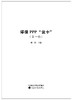 《环保PPP“议十”》（第一辑） 商品缩略图1