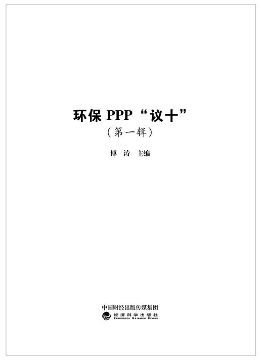 《环保PPP“议十”》（第一辑） 商品图1