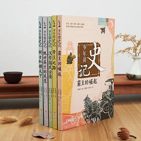 《少年读史记》| 一套轻松有趣、专给孩子的《史记》少年读本