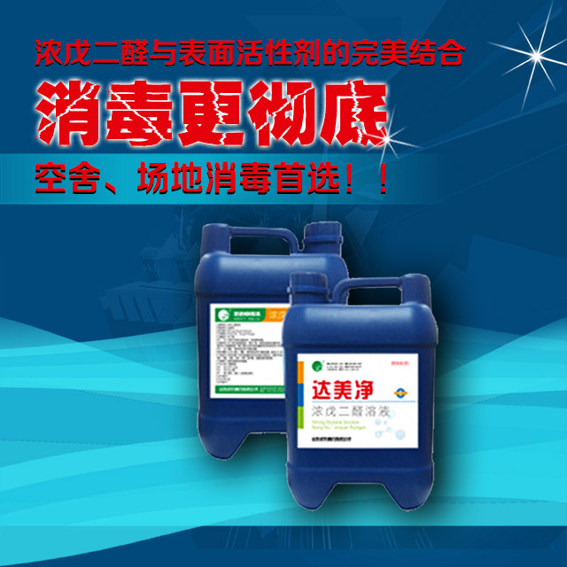 达美净--20%浓戊二醛溶液