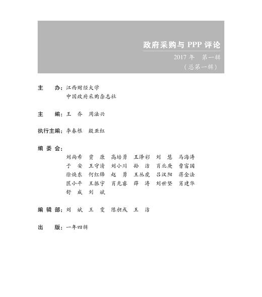 政府采购与PPP评论.第一辑 商品图2
