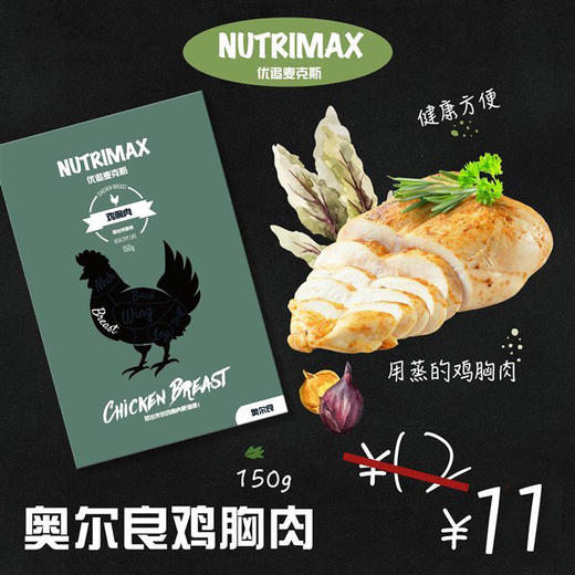 【包邮套餐】NUTRIMAX 优追麦克斯  健身即食鸡胸肉  150g*10袋装 商品图2