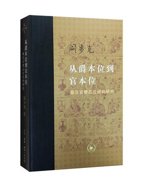 从爵本位到官本位（增补本）[阎步克 著]