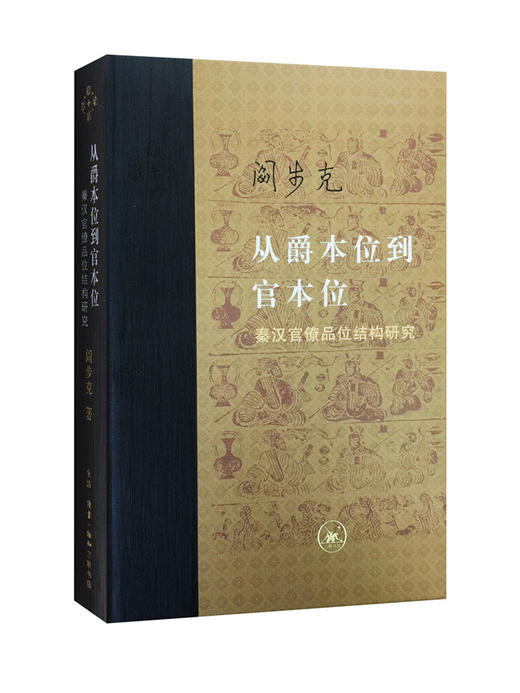 从爵本位到官本位（增补本）[阎步克 著] 商品图0