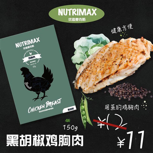 【包邮套餐】NUTRIMAX 优追麦克斯  健身即食鸡胸肉  150g*10袋装 商品图0