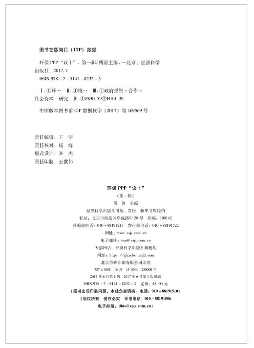 《环保PPP“议十”》（第一辑） 商品图2