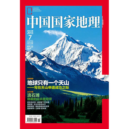 《中国国家地理》201307 地球只有一个天山 商品图0