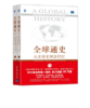 全球通史 从史前史到21世纪（套装上下册）| 李泽武老师特别推荐的了解历史必读书 商品缩略图0