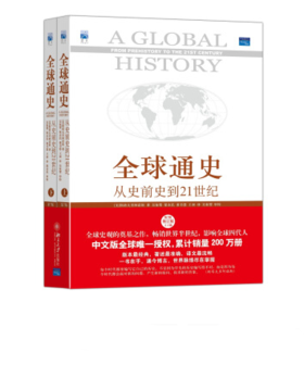 全球通史 从史前史到21世纪（套装上下册）| 李泽武老师特别推荐的了解历史必读书