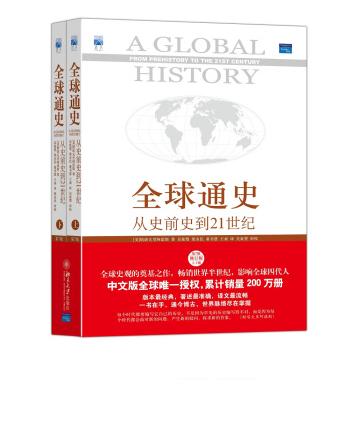 全球通史 从史前史到21世纪（套装上下册）| 李泽武老师特别推荐的了解历史必读书 商品图0