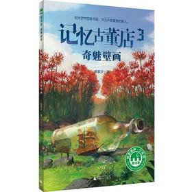 【独秀书香卡】魔法象 记忆古董店3 奇魅壁画  7-14岁