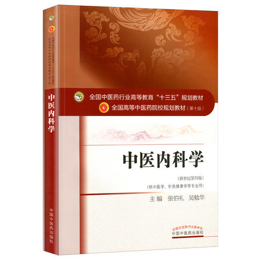 中医内科学 十三五规划教材第十版 新世纪第四版 供中医学 针灸推拿学等 张伯礼 吴勉华 中医书院