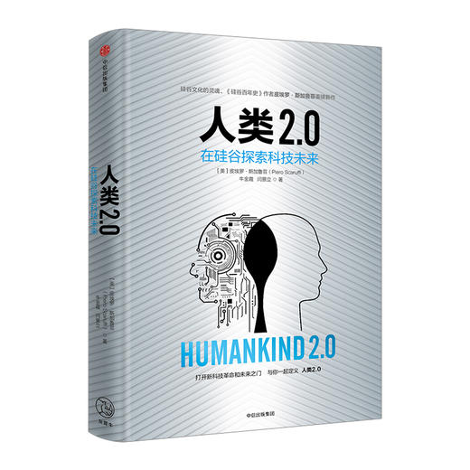 人类2.0：在硅谷探索科技未来 商品图0