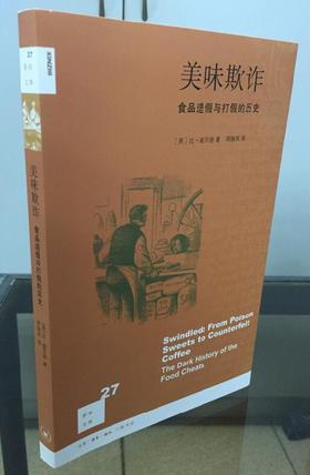 美味欺诈：食品造假与打假的历史[新知文库27]