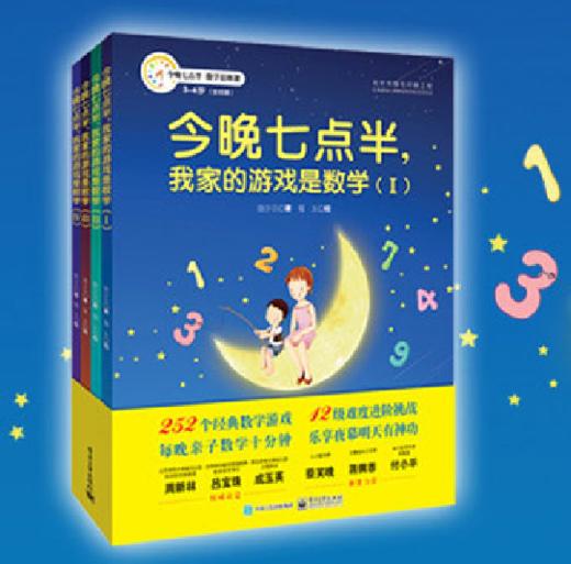 今晚七点半，我家的游戏是数学（彩色套装，共4册） 商品图0