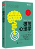 极简心理学（本书内含焦虑自评测量表，伯恩斯抑郁症清单，压力自测表） 商品缩略图0