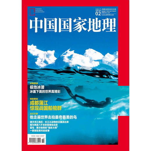 《中国国家地理》 201702 极地冰潜 成都浦江 商品图0