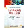 生产物流系统建模与仿真 -Witness系统及应用  王亚超  科学出版社  9787030174260 商品缩略图0