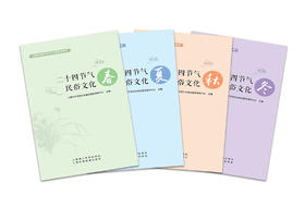 《二十四节气民俗文化》